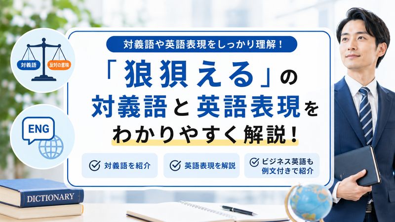 4.「狼狽える」の対義語と英語表現