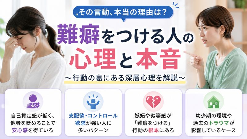 1.難癖をつける人の心理とは？行動の裏にある本音