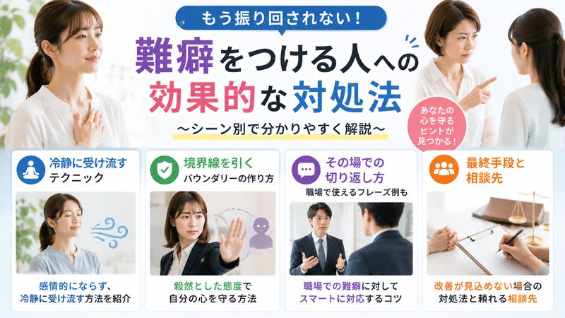 3.難癖をつける人への効果的な対処法【場面別】