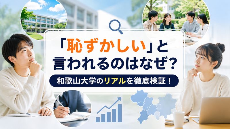 1.和歌山大学が「恥ずかしい」と言われる理由を徹底検証