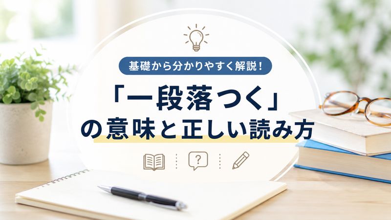 1.「一段落つく」の意味と正しい読み方