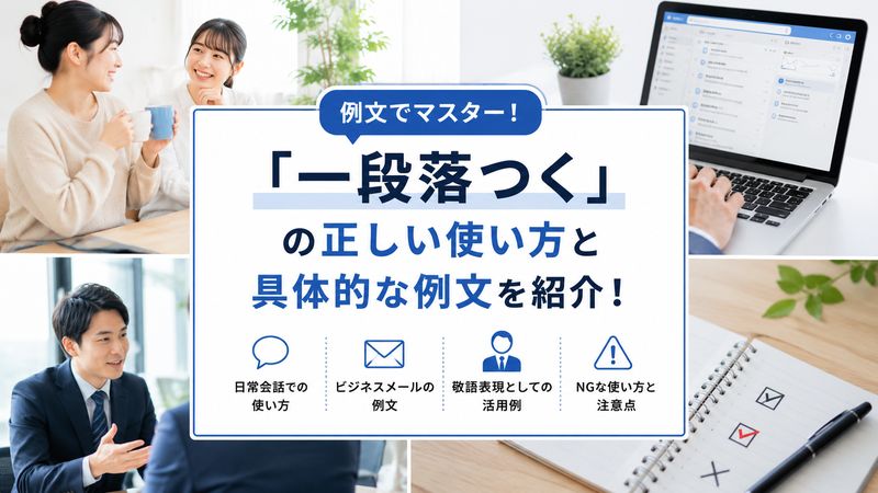 2.「一段落つく」の正しい使い方と具体的な例文