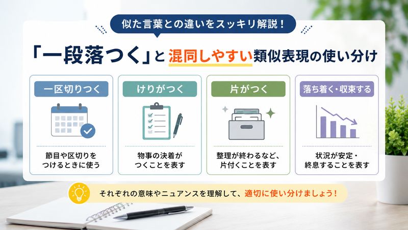 3.「一段落つく」と混同しやすい類似表現の使い分け
