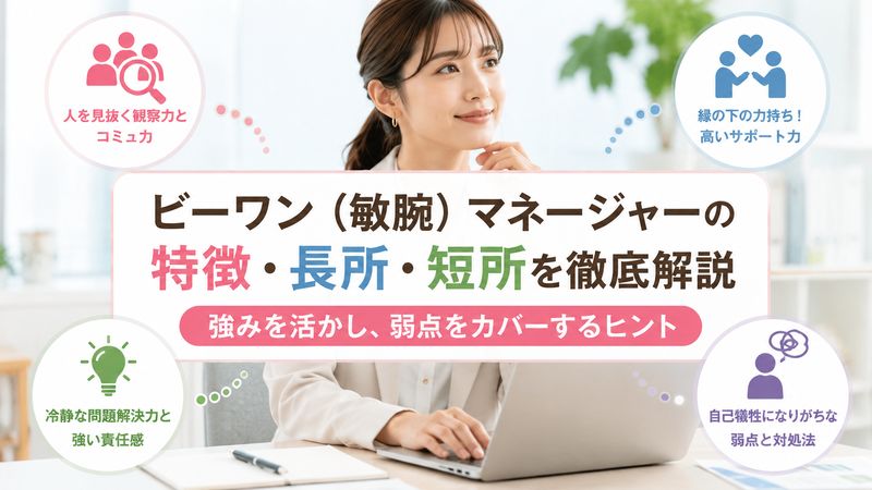 2. ビーワン（敏腕）マネージャーの特徴・長所・短所