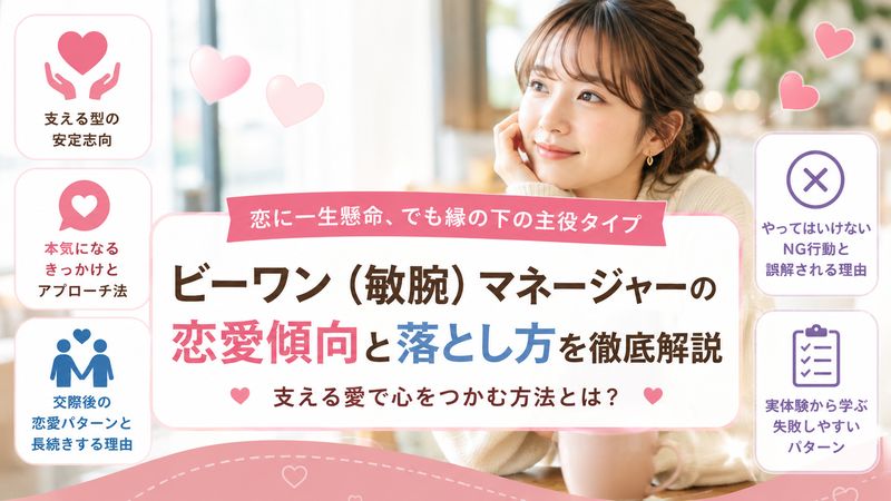 3. ビーワン（敏腕）マネージャーの恋愛傾向と落とし方