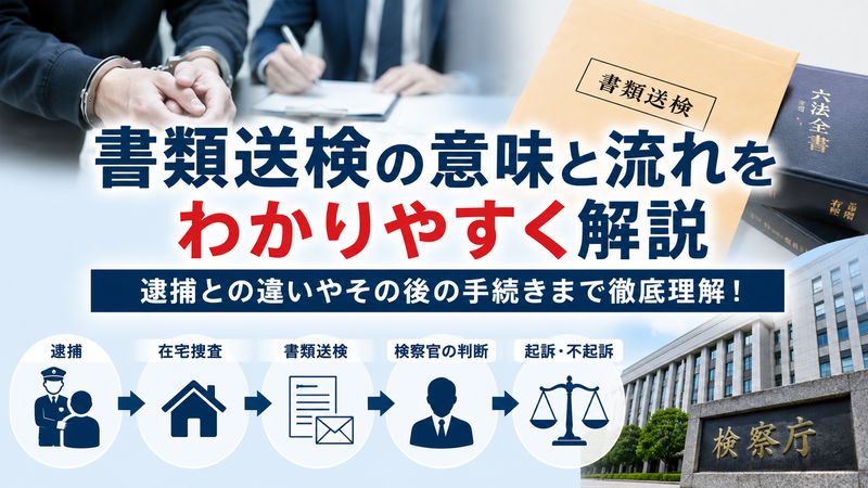 1.書類送検とは何か?逮捕との違いをわかりやすく解説