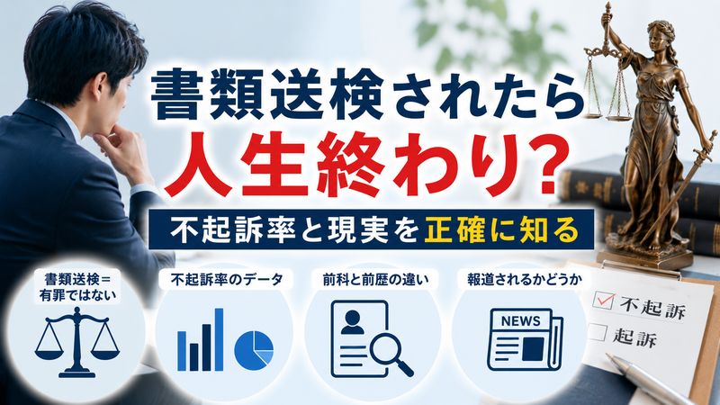 2.書類送検されたら人生終わり?不起訴率と現実を正確に知る