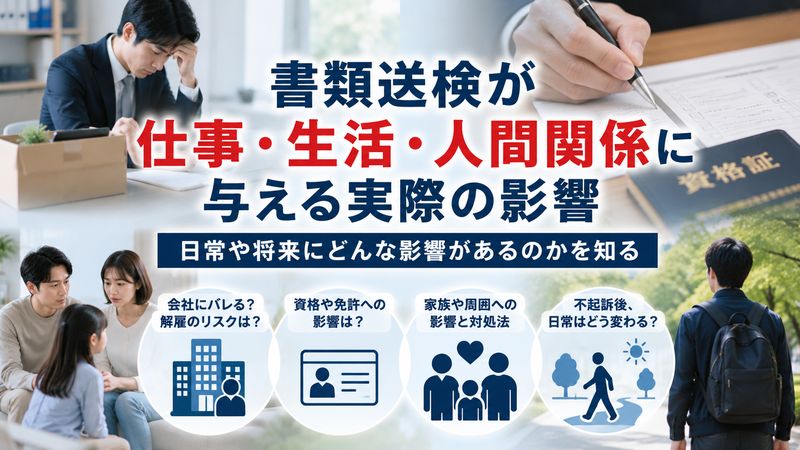 3.書類送検が仕事・生活・人間関係に与える実際の影響