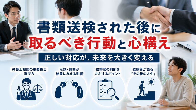 4.書類送検された後に取るべき行動と心構え