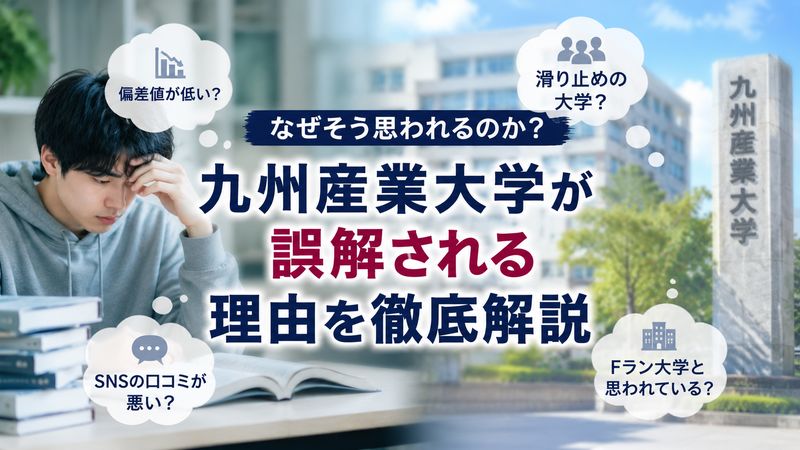 1.「九州産業大学 人生終わり」と言われる理由とは