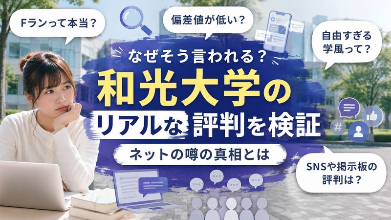 1.和光大学が「人生終わり」と言われる理由とは