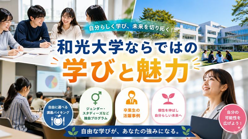 3.和光大学ならではの学びと魅力