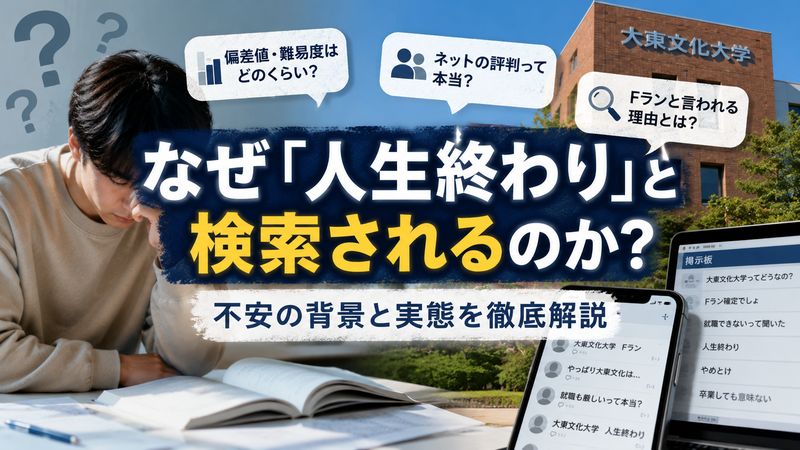 1.「大東文化大学 人生終わり」と検索される理由
