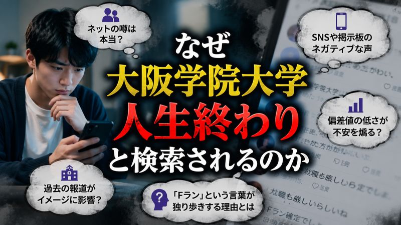 1.なぜ「大阪学院大学 人生終わり」と検索されるのか
