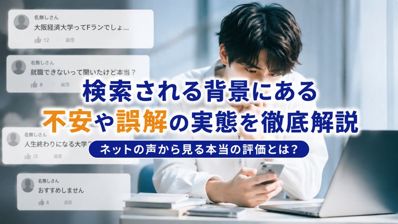 1.「大阪経済大学 人生終わり」と検索される理由とは