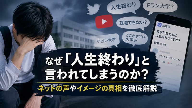 1.「帝京平成大学は人生終わり」と言われる理由