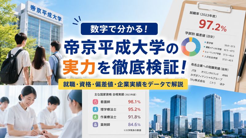 2.帝京平成大学の実態を数字で検証