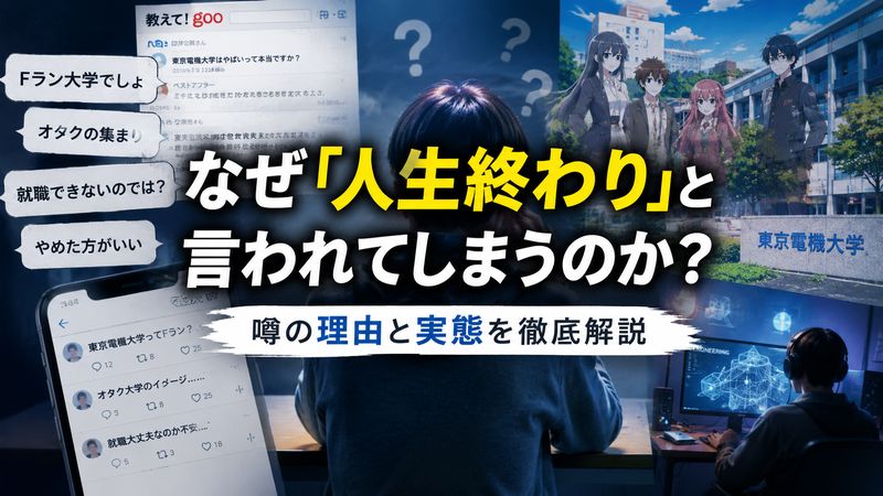 1.東京電機大学は「人生終わり」と言われる理由