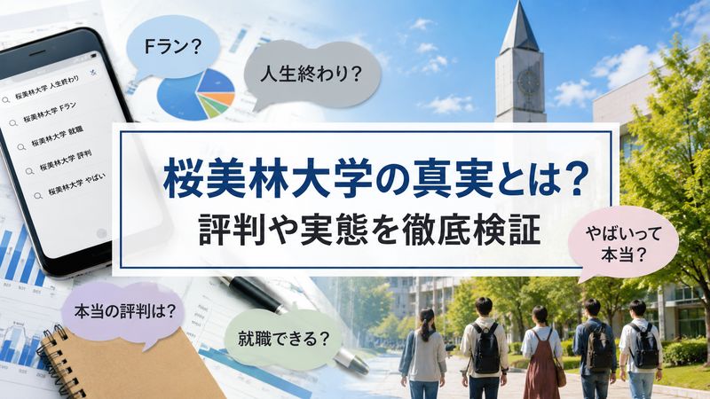1.「桜美林大学は人生終わり」と言われる理由とその実態
