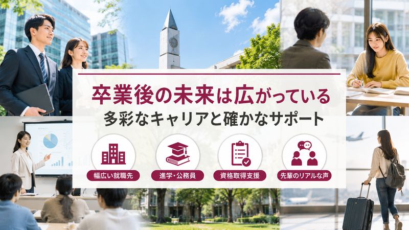 3.桜美林大学卒業後のキャリアと将来性