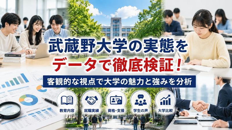 2.武蔵野大学の実態を客観的なデータで確認する