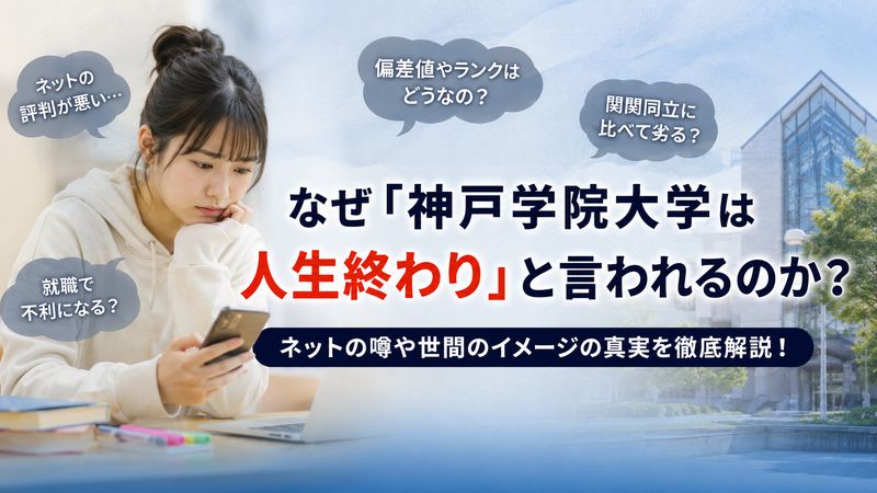 1.「神戸学院大学 人生終わり」と言われる理由とは