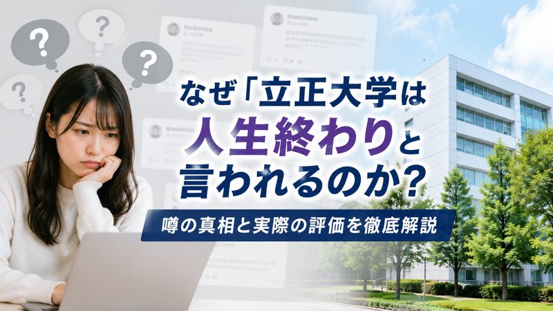 1.「立正大学=人生終わり」と言われる理由とは