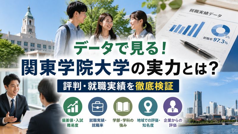 2.関東学院大学の実際の評判・就職実績を検証