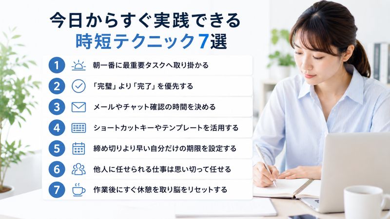 3.今日からすぐ実践できる時短テクニック7選