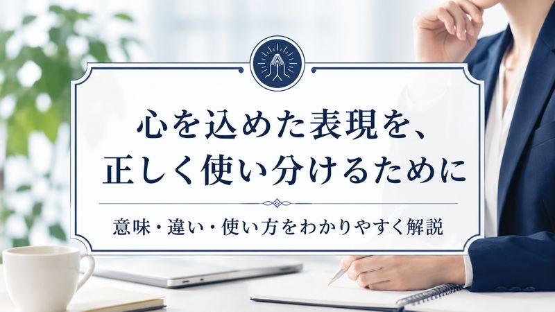 1.「お祈り申し上げます」の基本的な意味と使い方