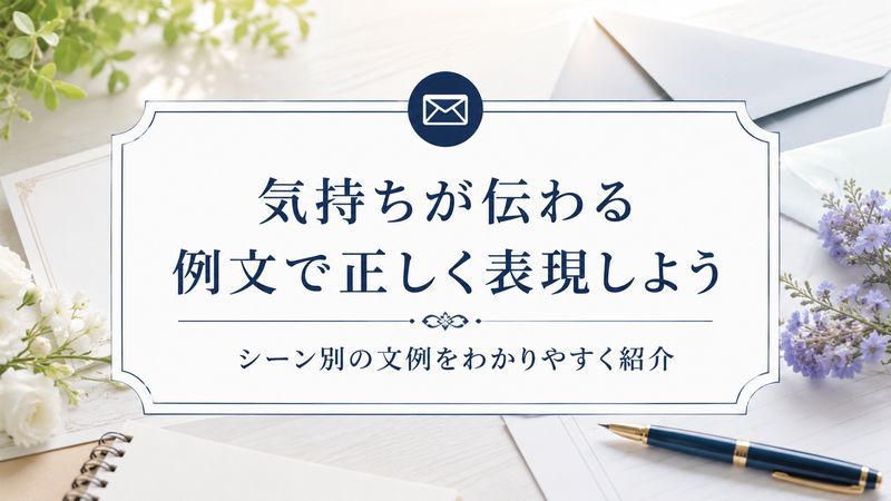 3.【例文集】シーン別「お祈り申し上げます」の文例