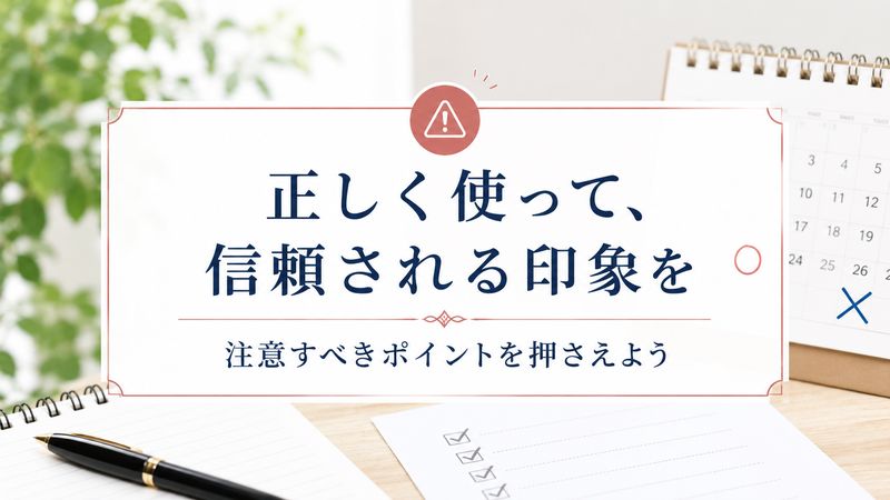 4.「お祈り申し上げます」を使う際の注意点