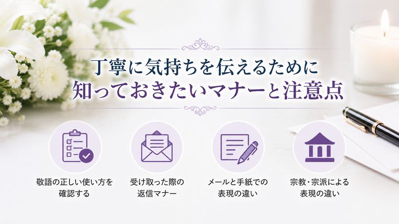 3.「心よりお祈り申し上げます」を使う際のマナーと注意点