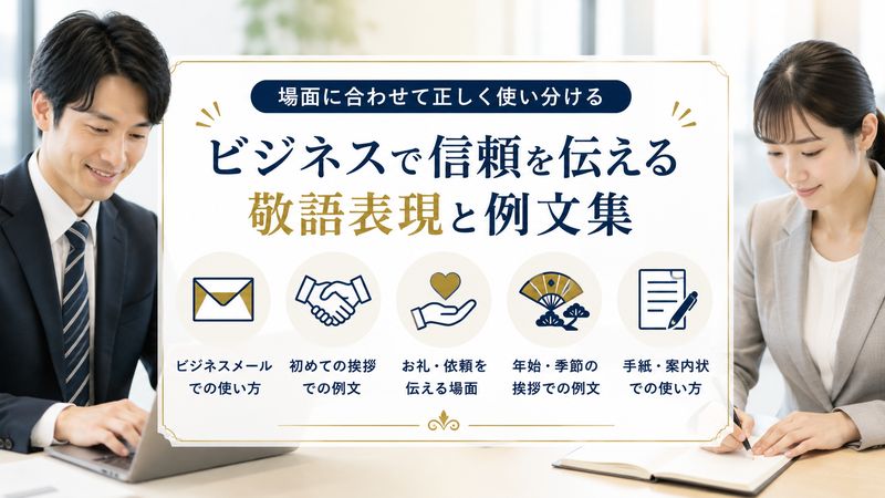 2.シーン別の正しい使い方と例文