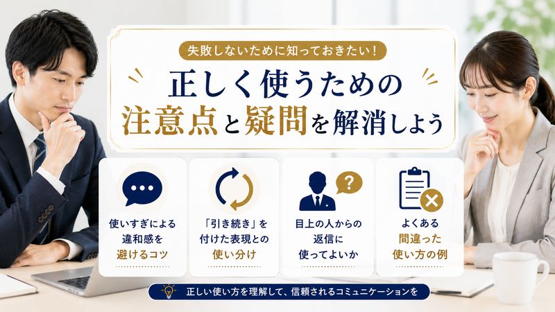 4.使う際の注意点とよくある疑問