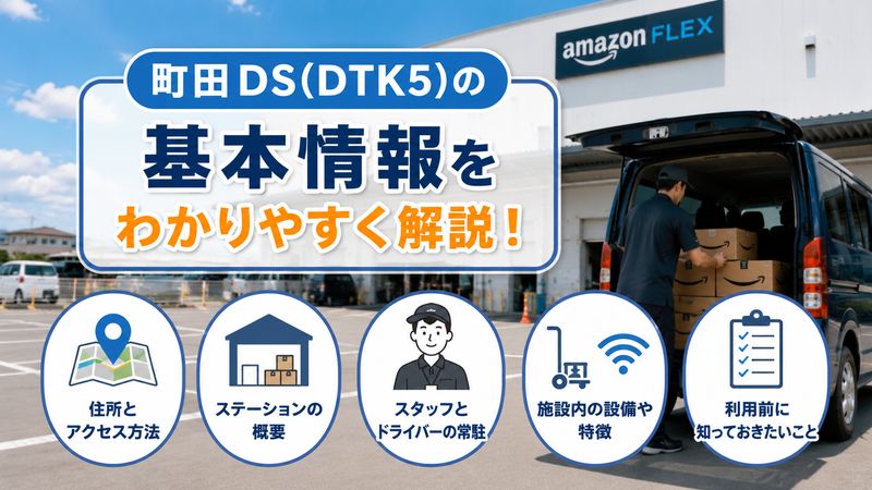 1.Amazon Flex町田DS(DTK5)の基本情報