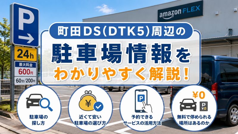 2.町田DS(DTK5)周辺の駐車場情報