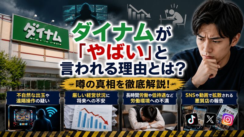 1.ダイナムが「やばい」と言われる理由とは