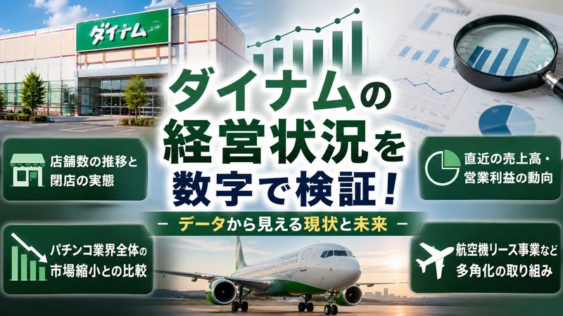 2.ダイナムの経営状況を数字で検証