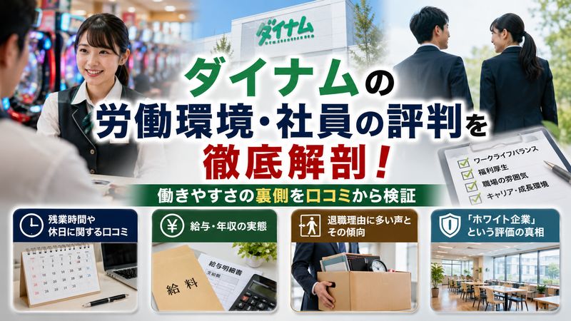 3.ダイナムの労働環境・社員の評判