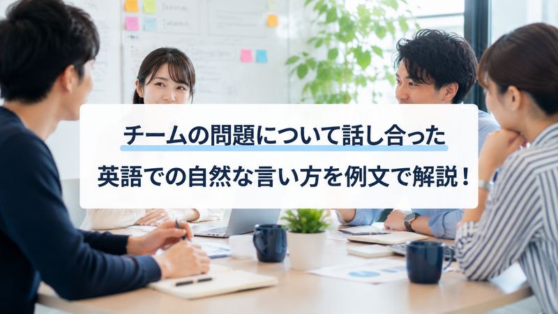1.「私たちはチームの問題について話し合った」の基本英語表現