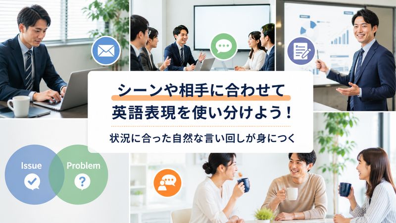2.シーン別に使い分ける表現バリエーション