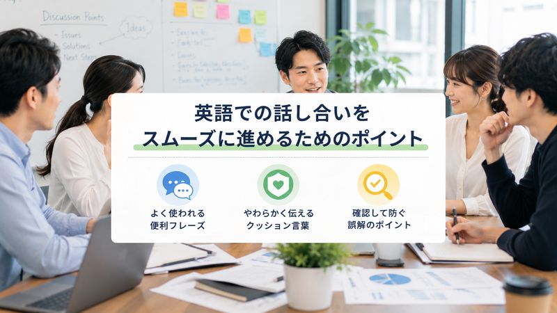4.英語での話し合いをスムーズに進めるコツ