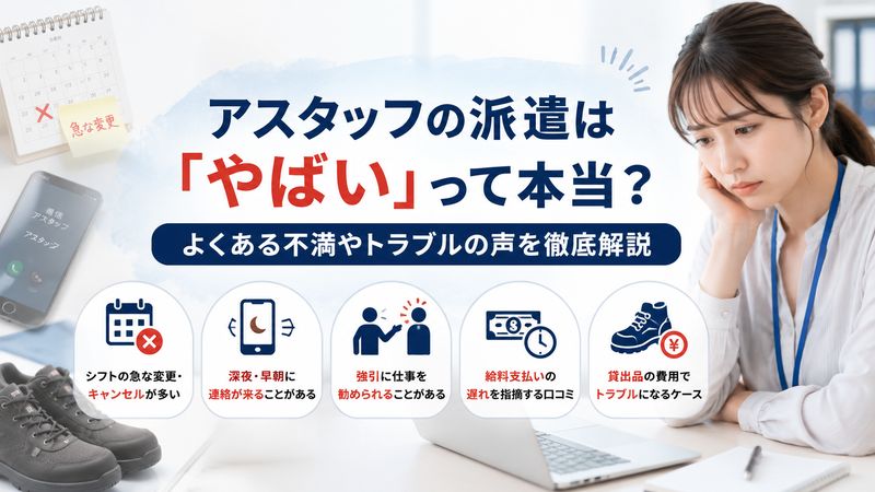 1.アスタッフが「やばい」と言われる理由
