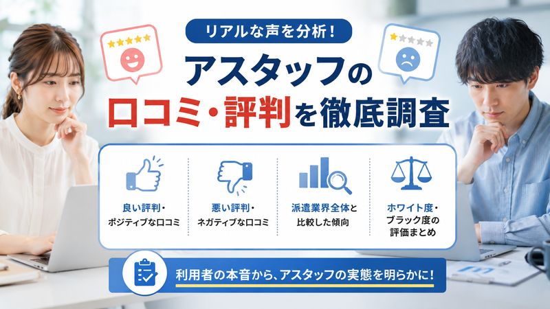 2.アスタッフの口コミ・評判を徹底調査