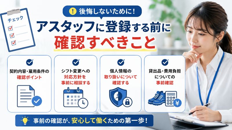3.アスタッフに登録する前に確認すべきこと