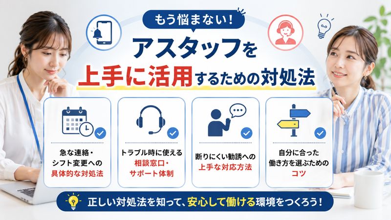 4.アスタッフを上手に活用するための対処法