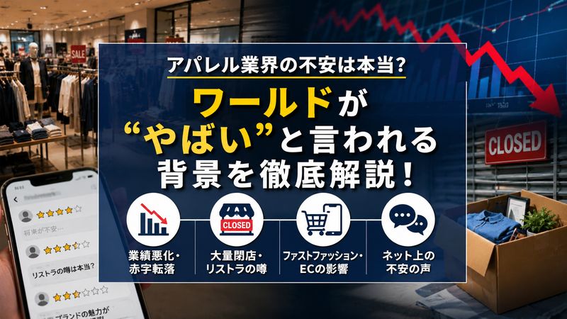 1.アパレル「ワールド」が「やばい」と言われる理由