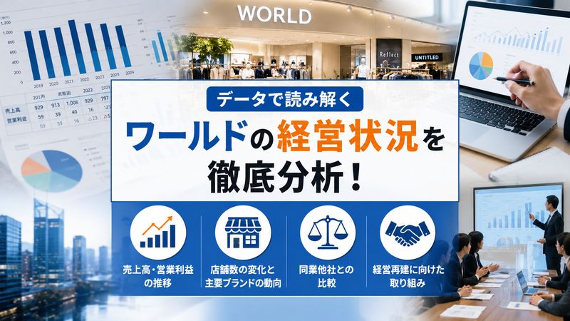 2.データで見るワールドの経営状況