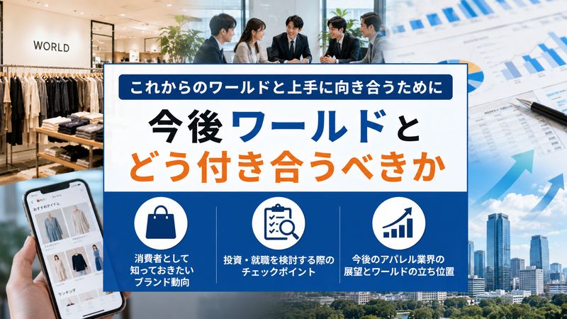 4.今後ワールドとどう付き合うべきか